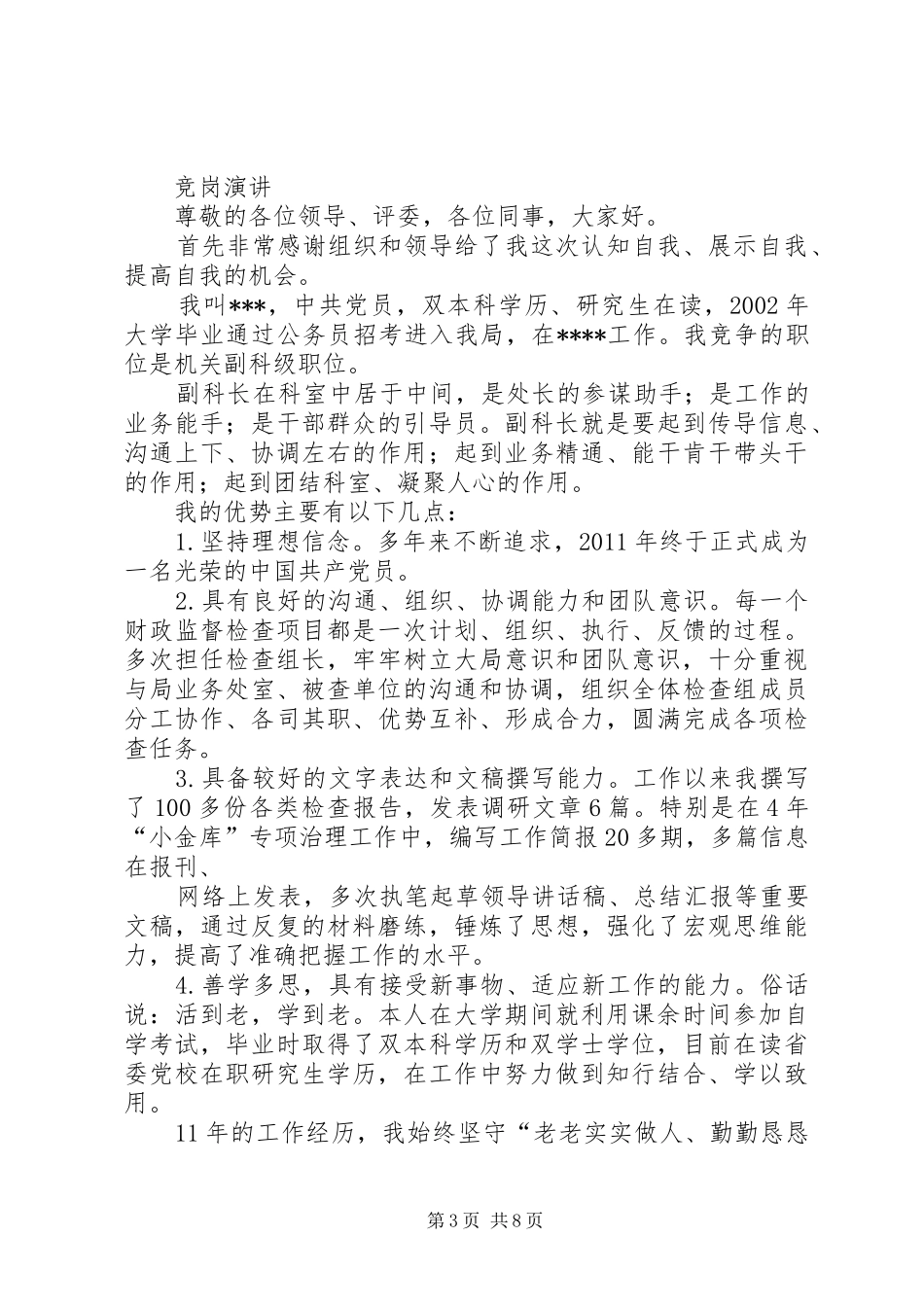 科级竞争上岗演讲稿_第3页