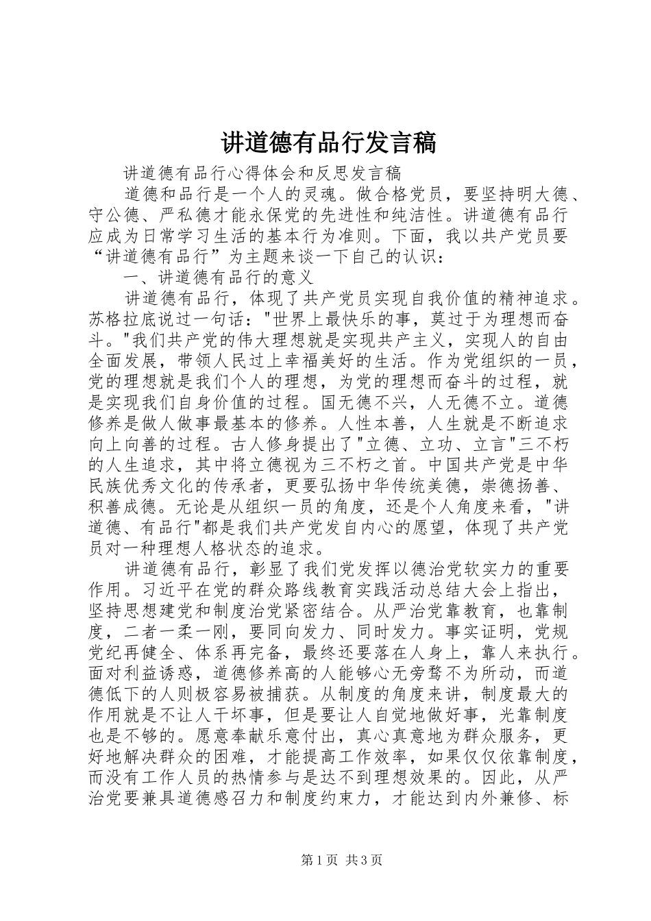 讲道德有品行发言稿_第1页