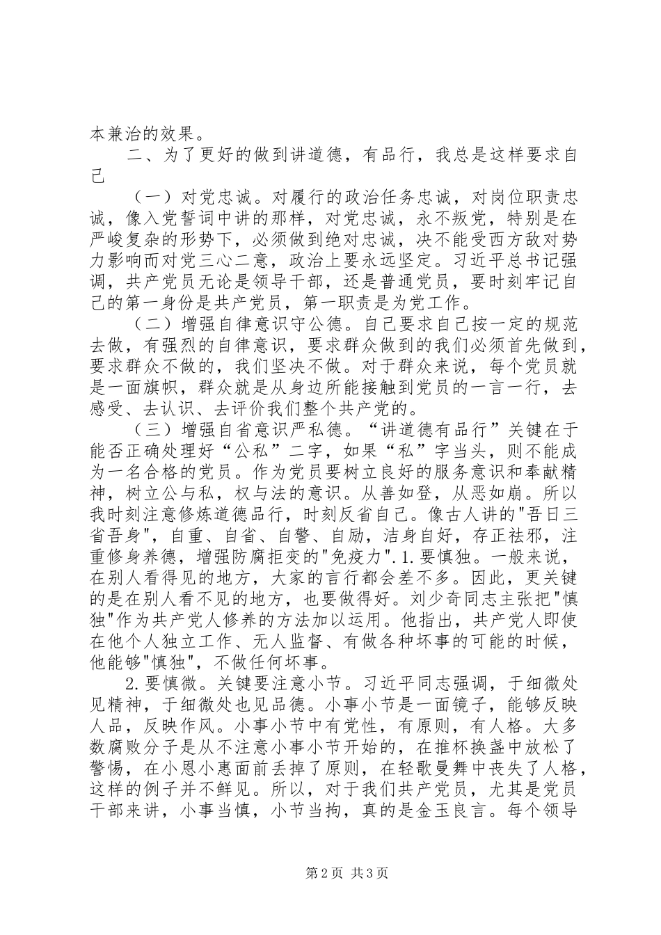 讲道德有品行发言稿_第2页