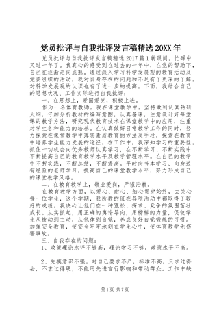 党员批评与自我批评发言稿精选20XX年