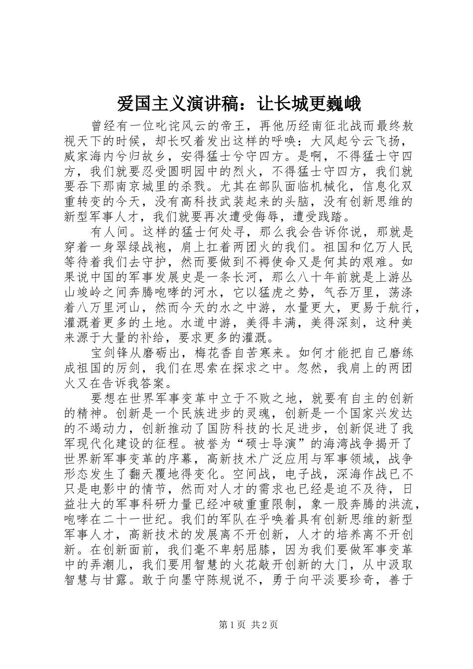 爱国主义演讲稿：让长城更巍峨_第1页