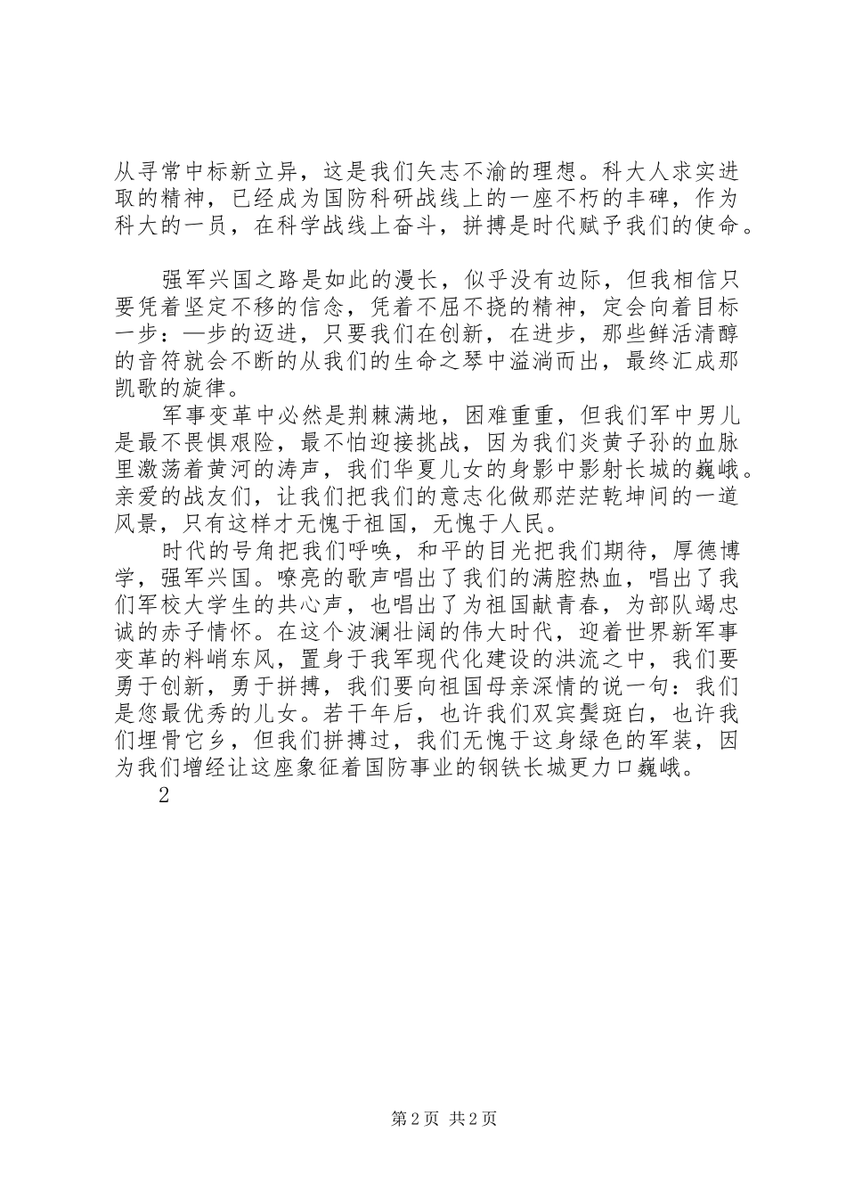 爱国主义演讲稿：让长城更巍峨_第2页