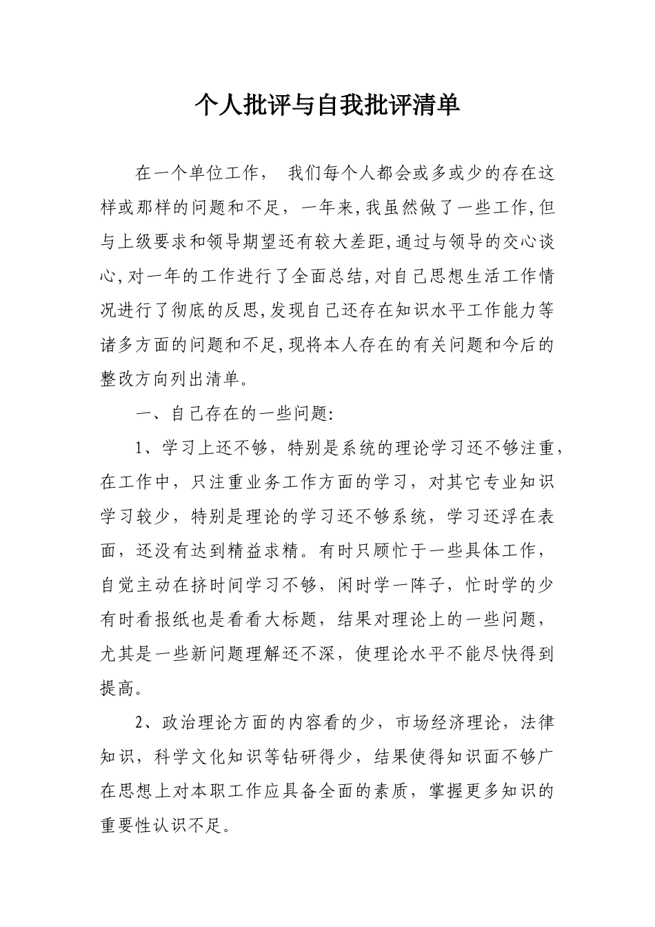 个人批评与自我批评清单_第1页