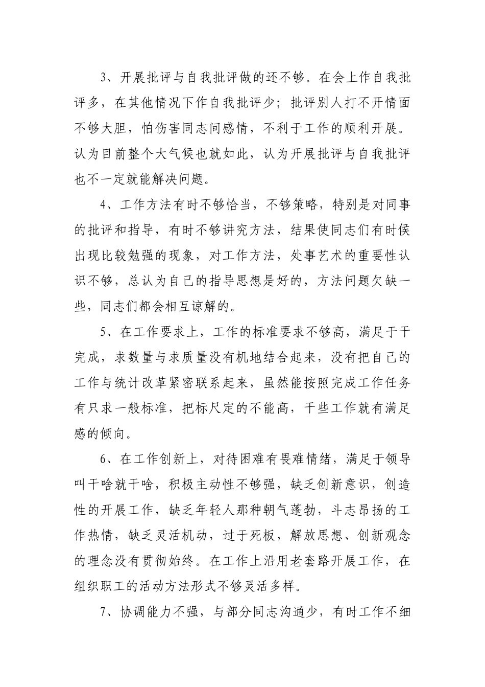 个人批评与自我批评清单_第2页