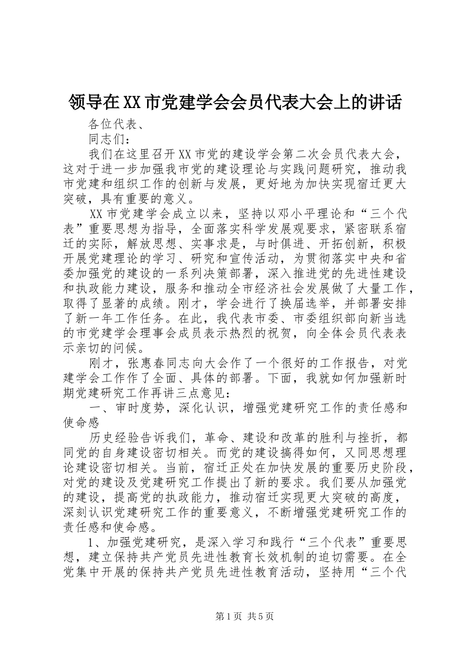 领导在XX市党建学会会员代表大会上的讲话_第1页