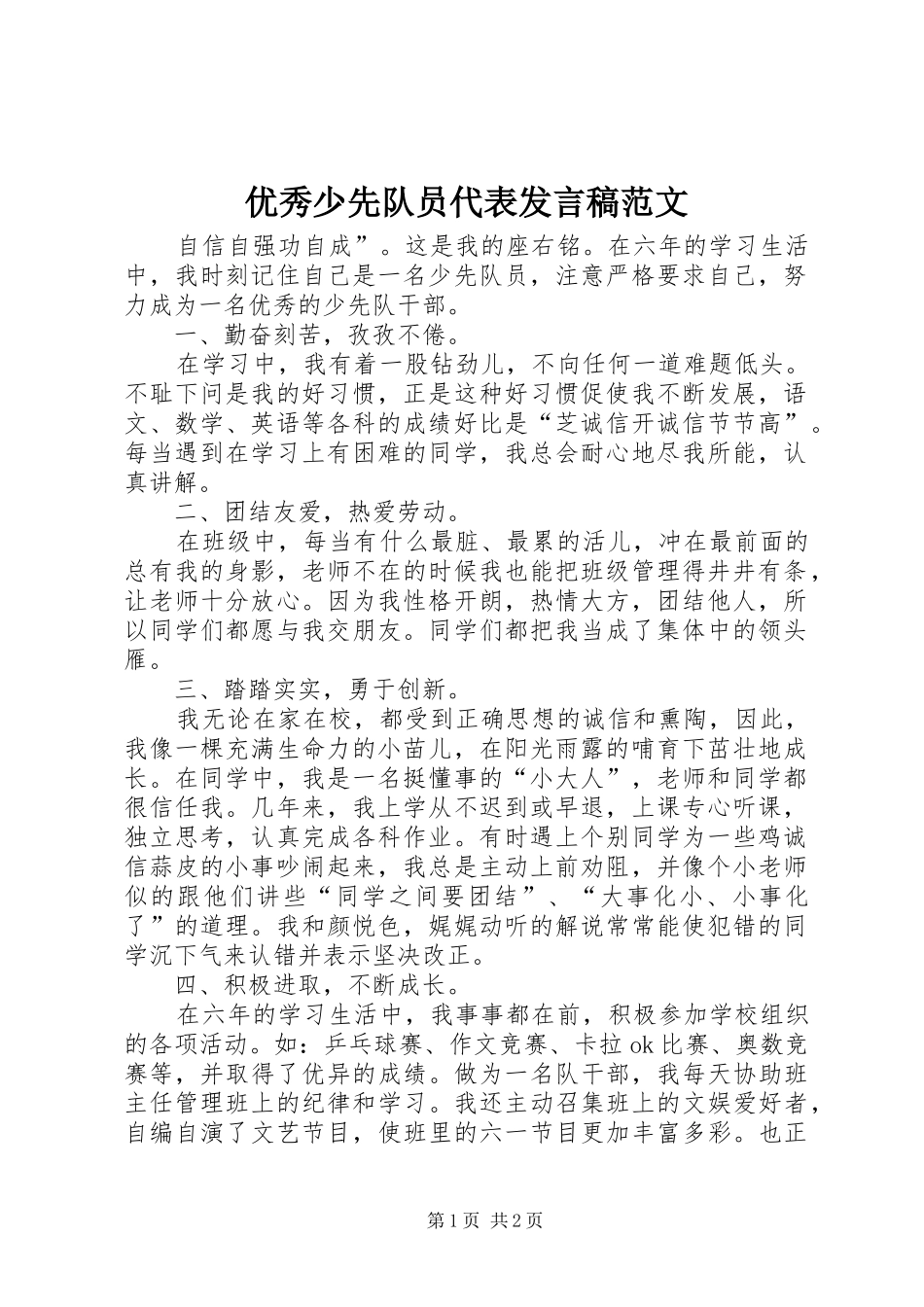 优秀少先队员代表发言稿范文_第1页