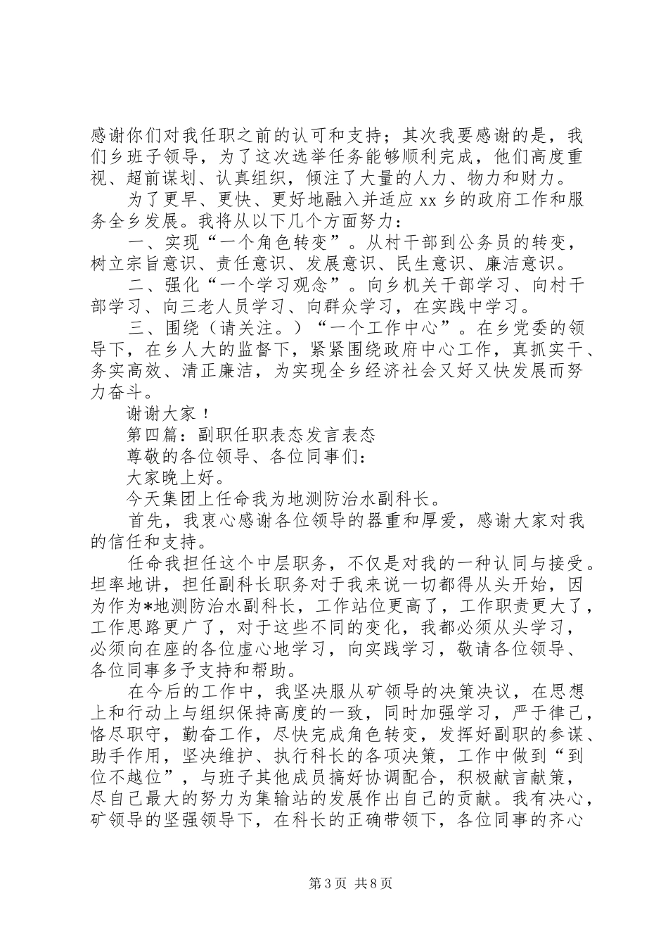 第一篇：新当选副乡长任职表态发言新当选副乡长任职表态发言_第3页