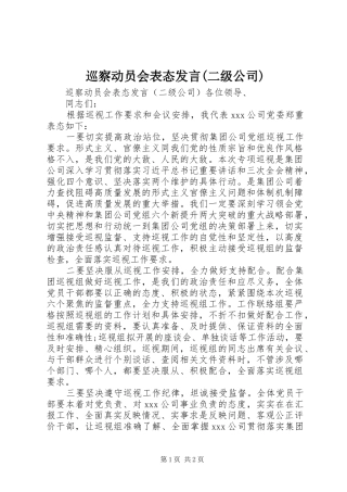 巡察动员会表态发言(二级公司)