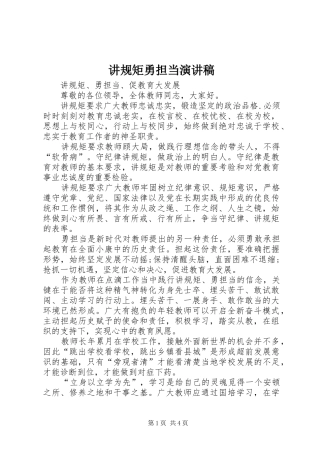 讲规矩勇担当演讲稿