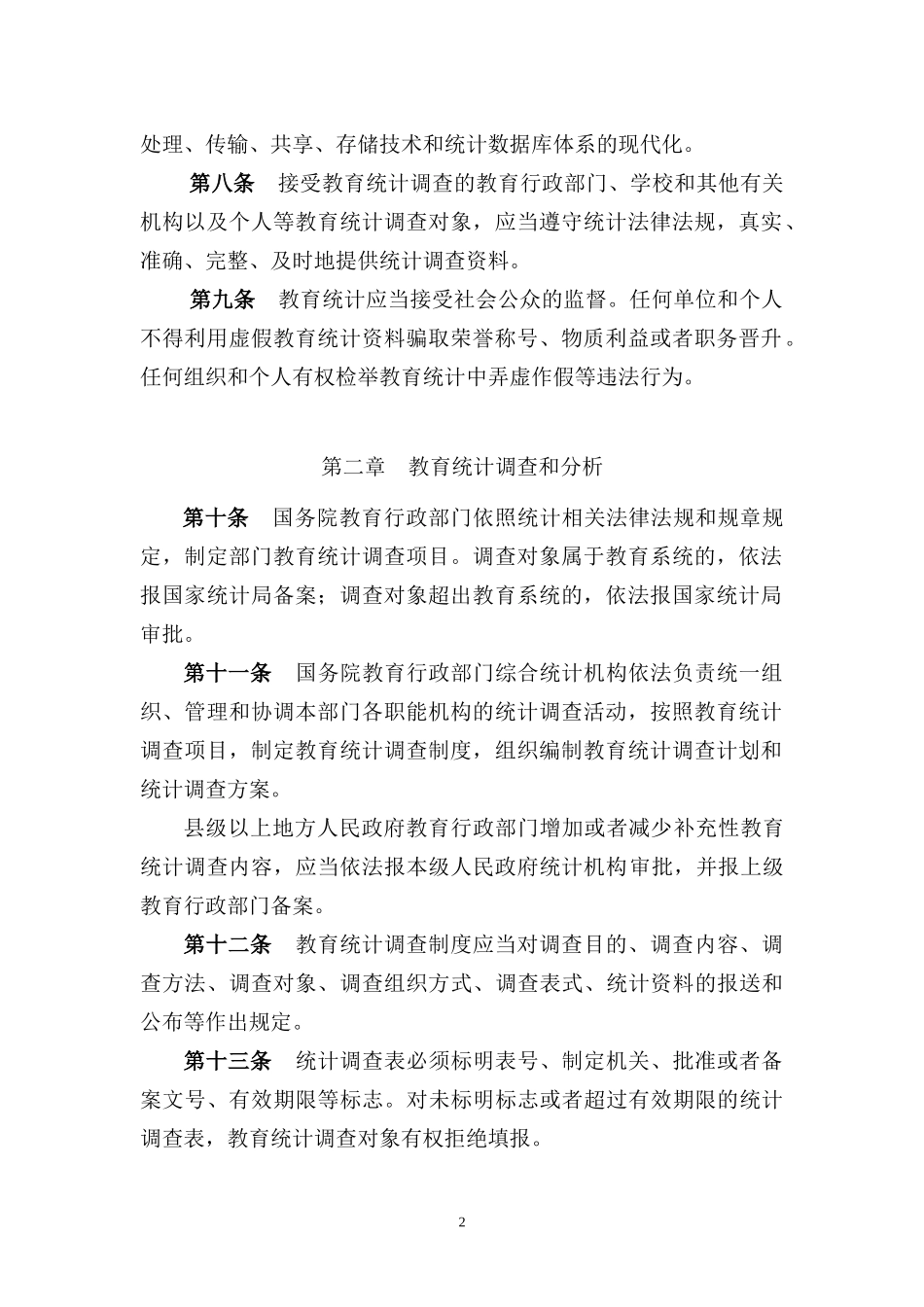 教育统计管理规定_第2页