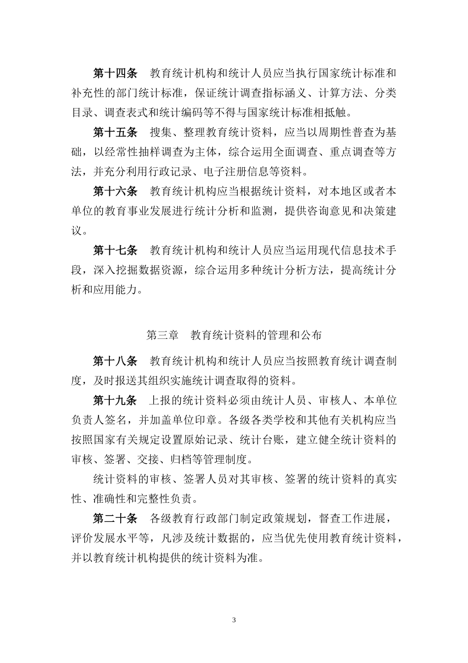 教育统计管理规定_第3页