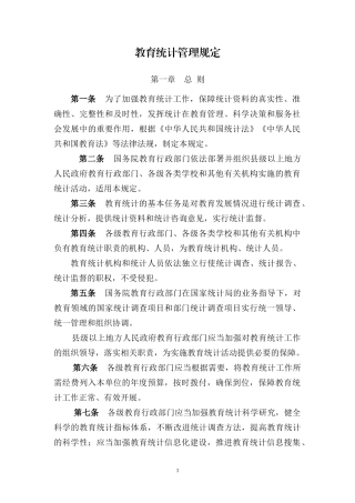 教育统计管理规定