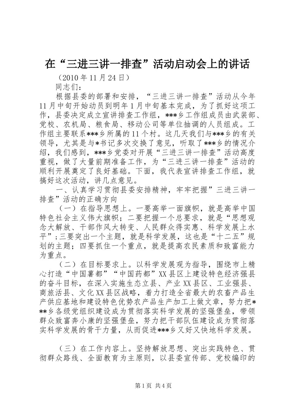 在“三进三讲一排查”活动启动会上的讲话_第1页