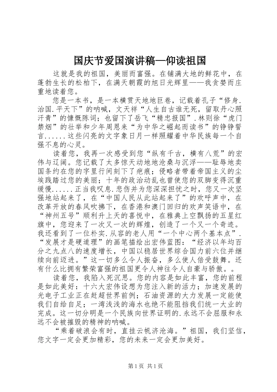 国庆节爱国演讲稿—仰读祖国_第1页