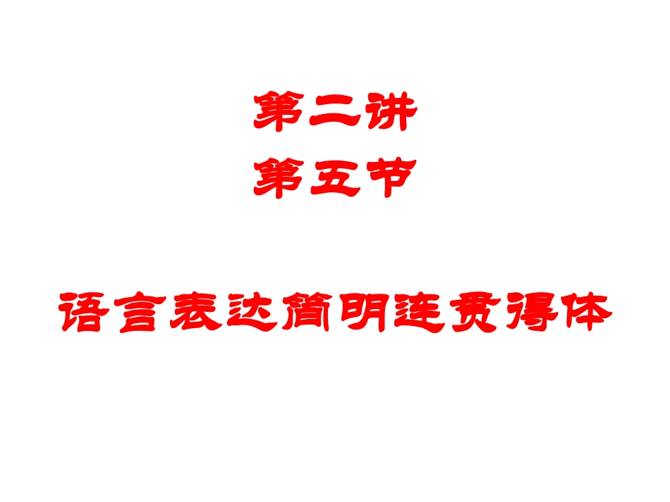 语言表达简明连贯得体._第1页