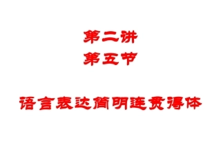 语言表达简明连贯得体.