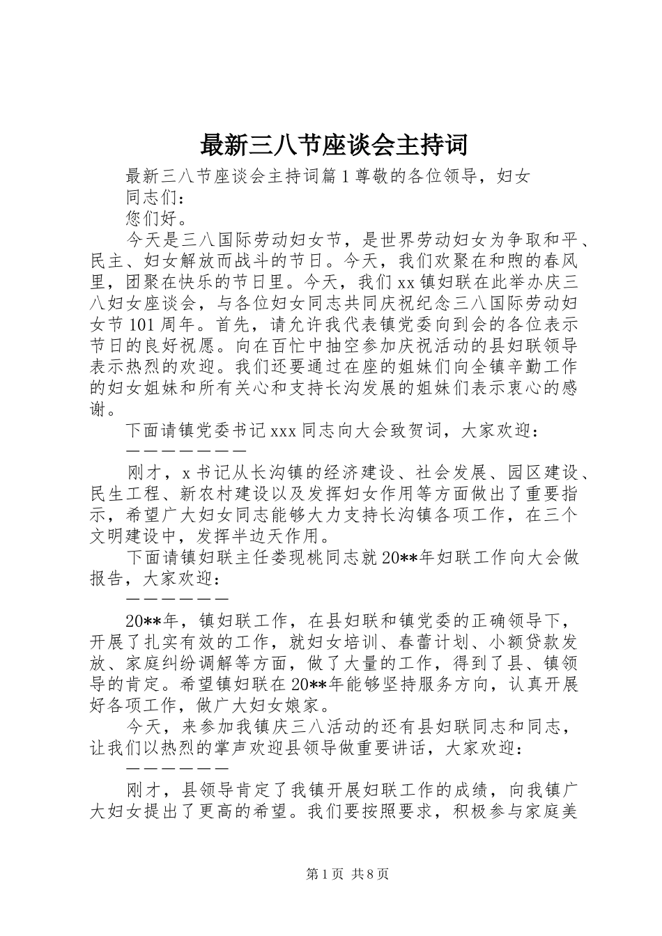 最新三八节座谈会主持词_第1页