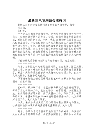 最新三八节座谈会主持词