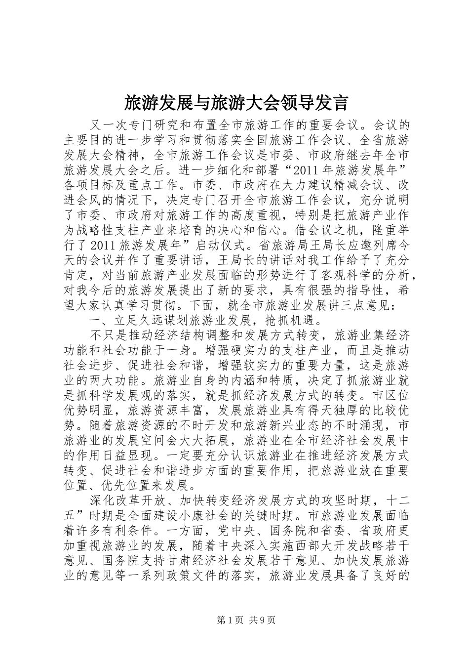 旅游发展与旅游大会领导发言_第1页
