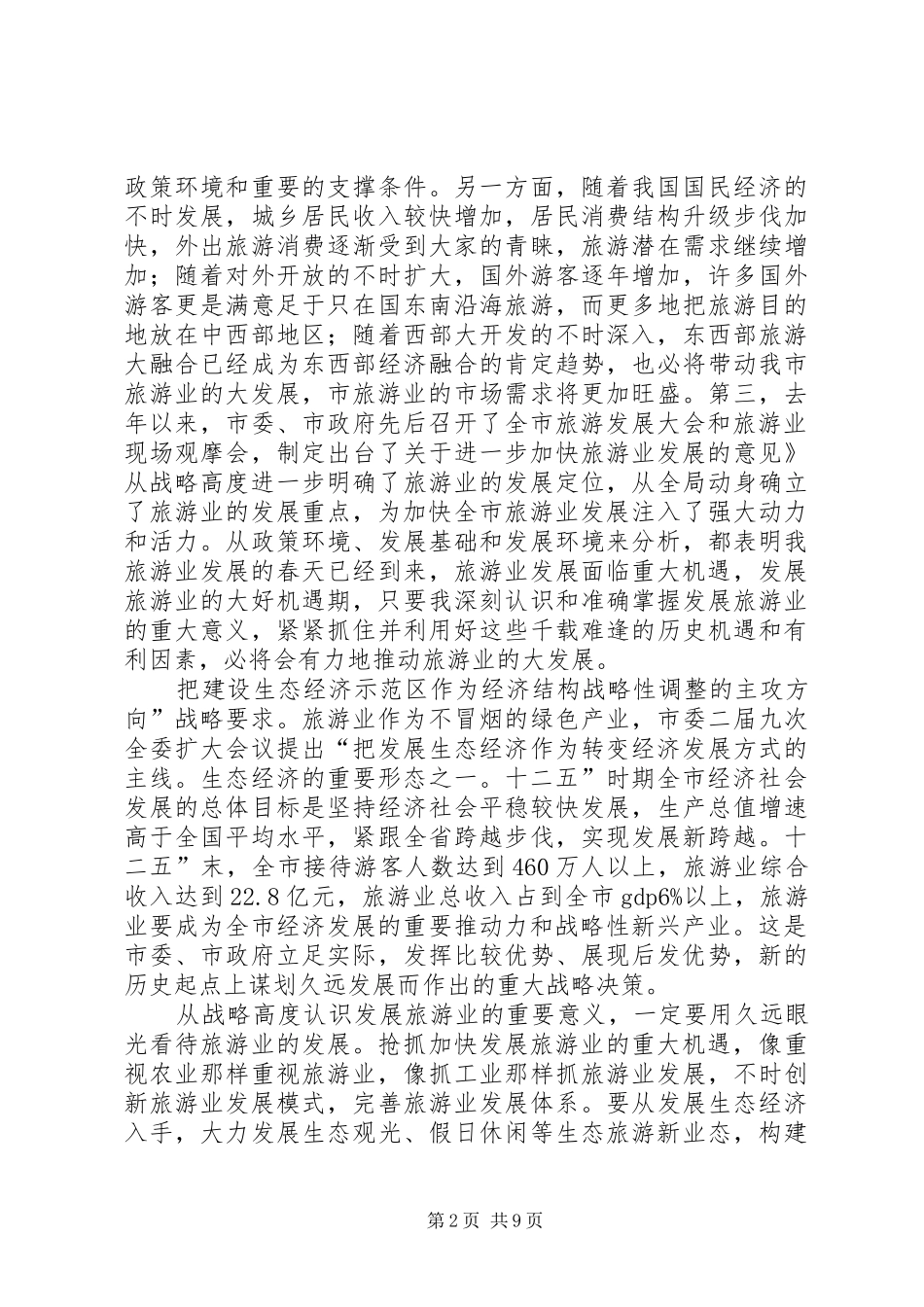 旅游发展与旅游大会领导发言_第2页