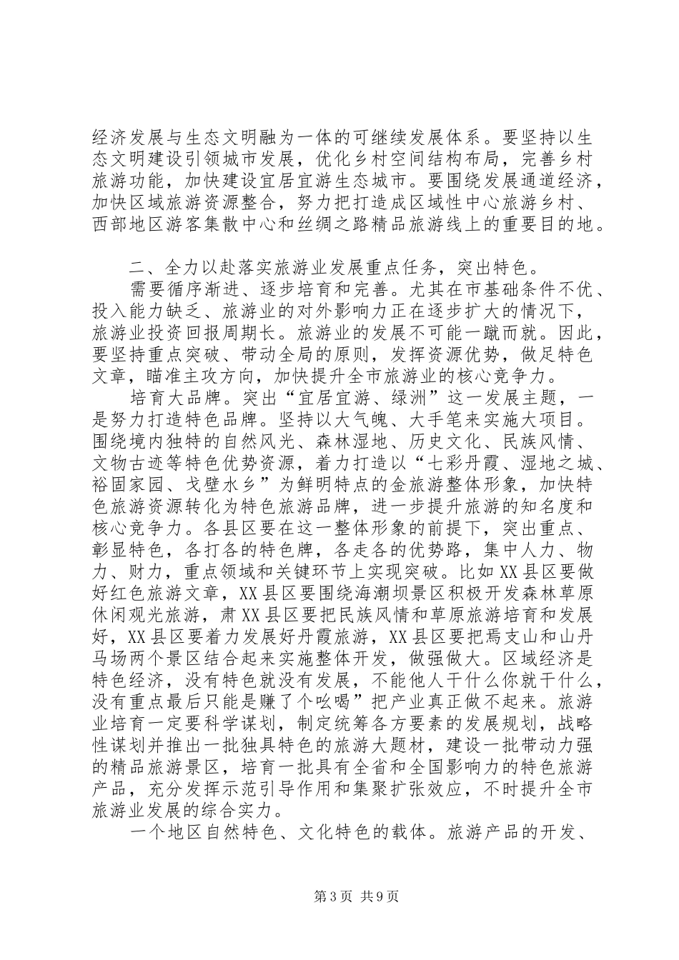 旅游发展与旅游大会领导发言_第3页