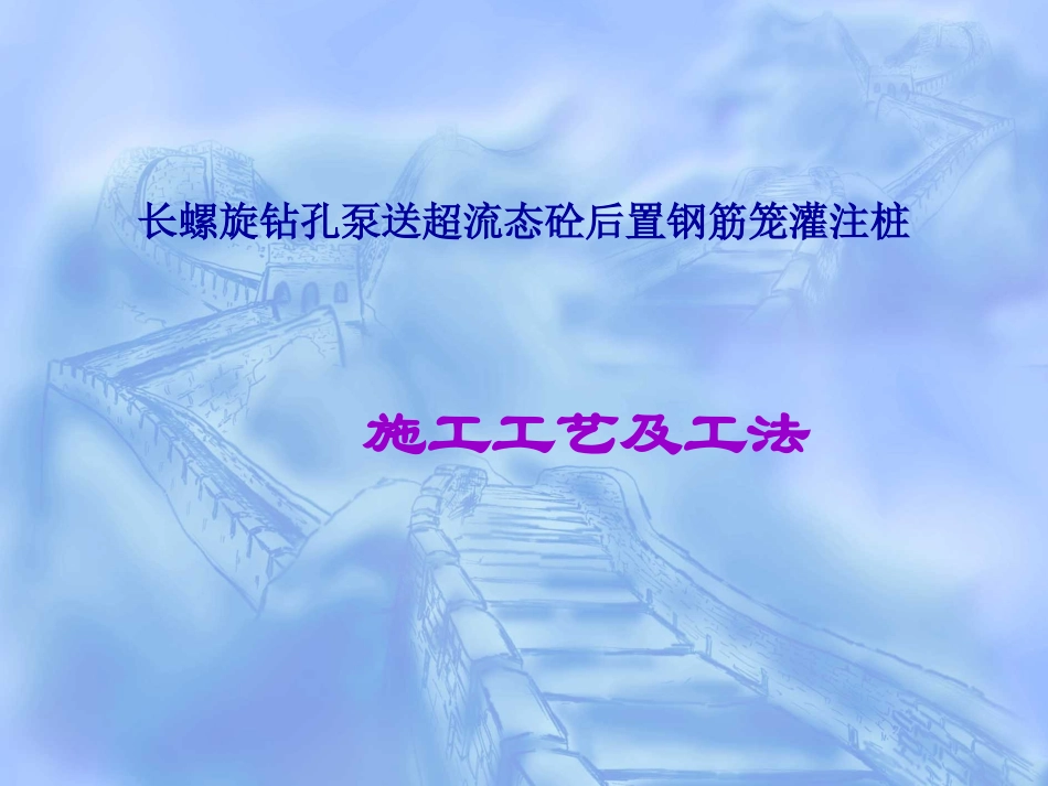 长螺旋钻孔灌注桩施工工艺及工法_第1页