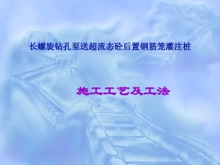 长螺旋钻孔灌注桩施工工艺及工法