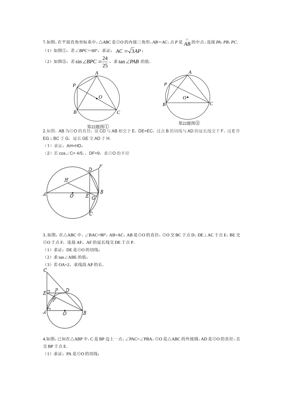 九年级数学圆综合加强题提高题_第1页