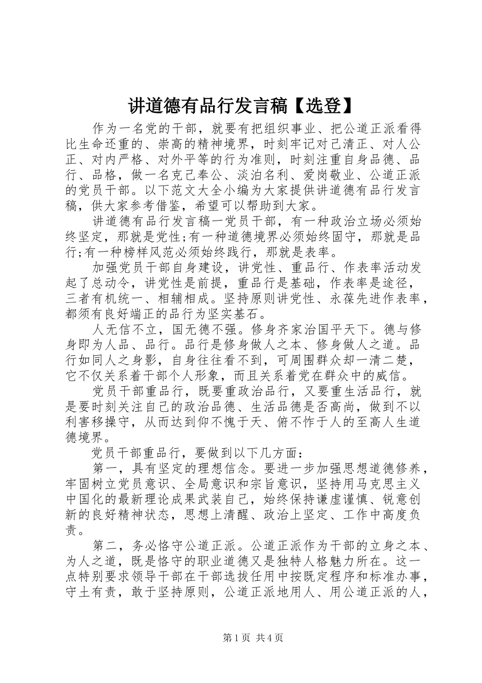 讲道德有品行发言稿【选登】_第1页
