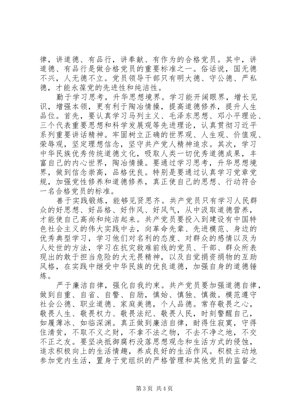 讲道德有品行发言稿【选登】_第3页