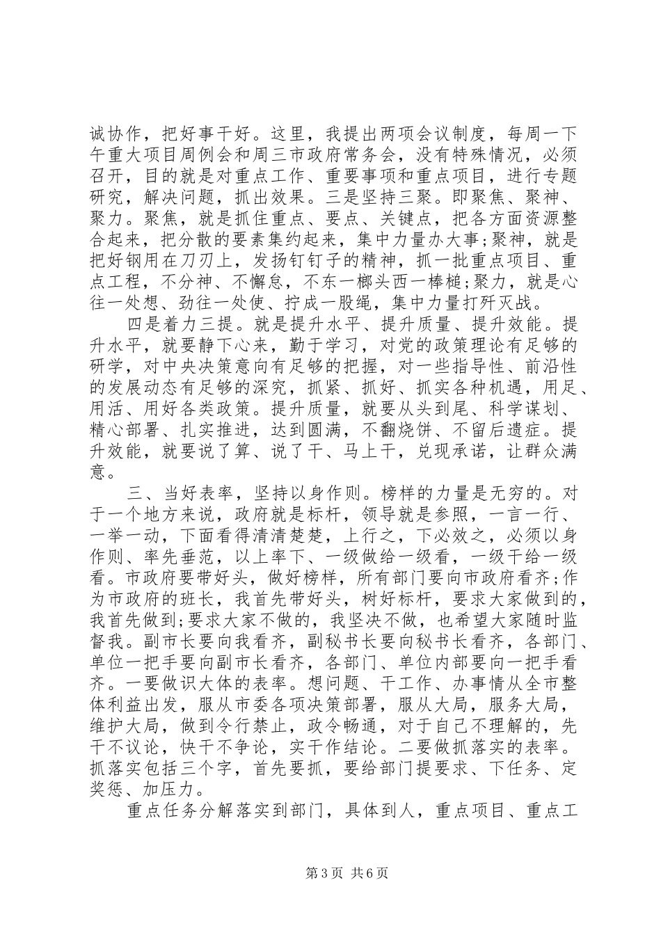 科学谋划打开工作局面在市长办公会议上的讲话_第3页