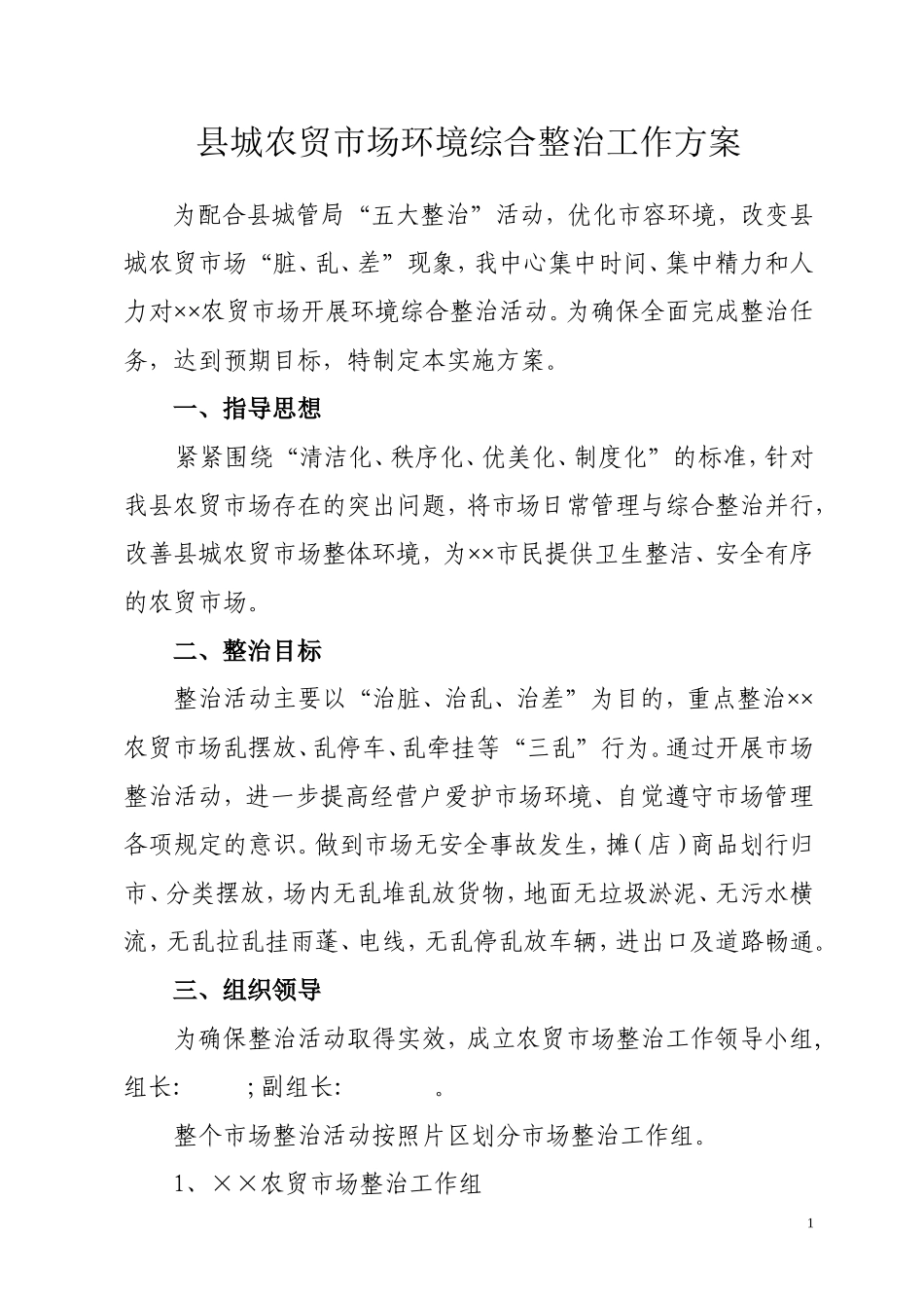 农贸市场综合整治工作方案_第1页