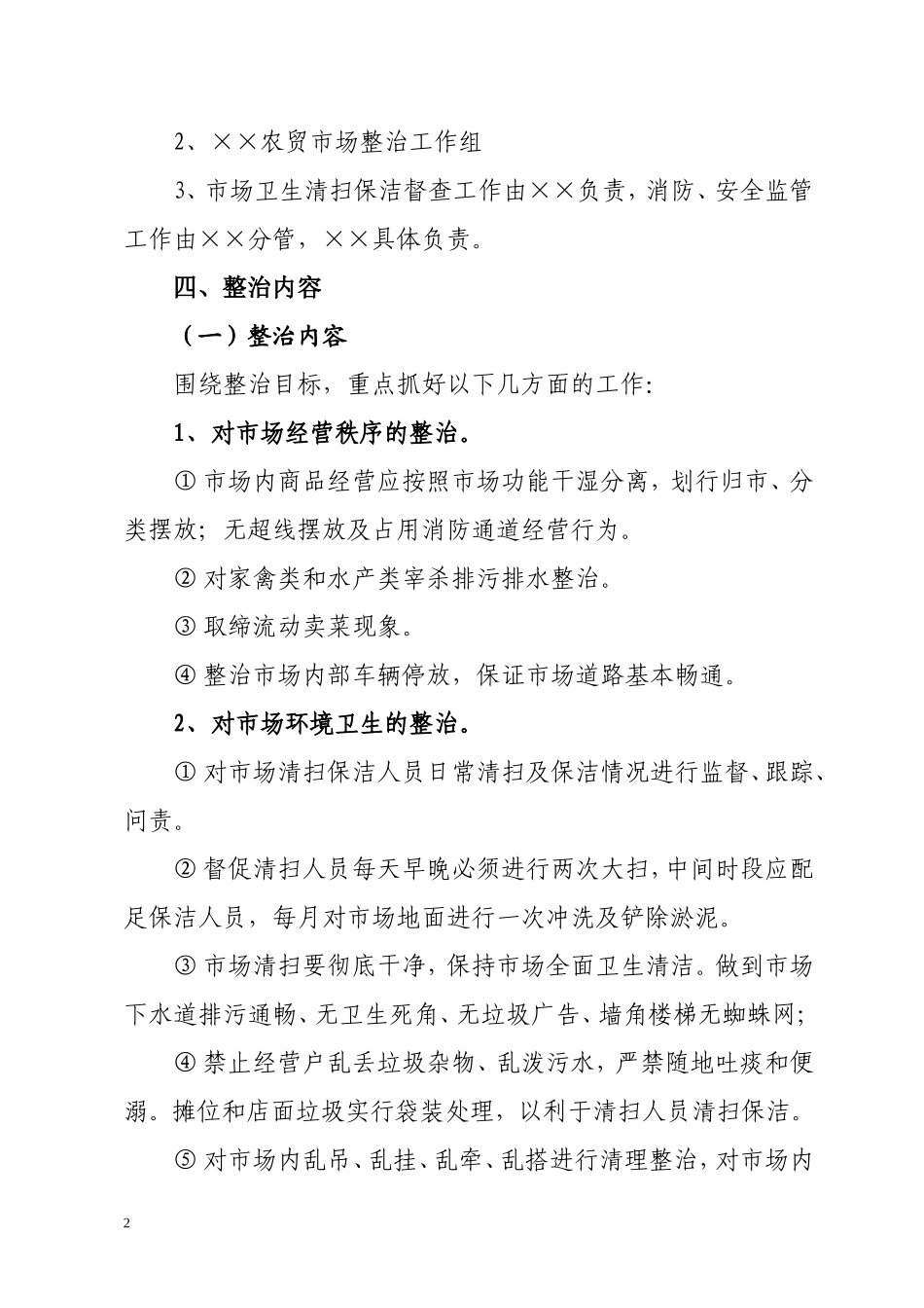 农贸市场综合整治工作方案_第2页