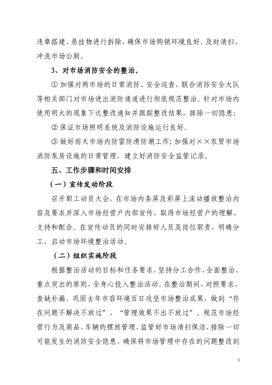 农贸市场综合整治工作方案_第3页