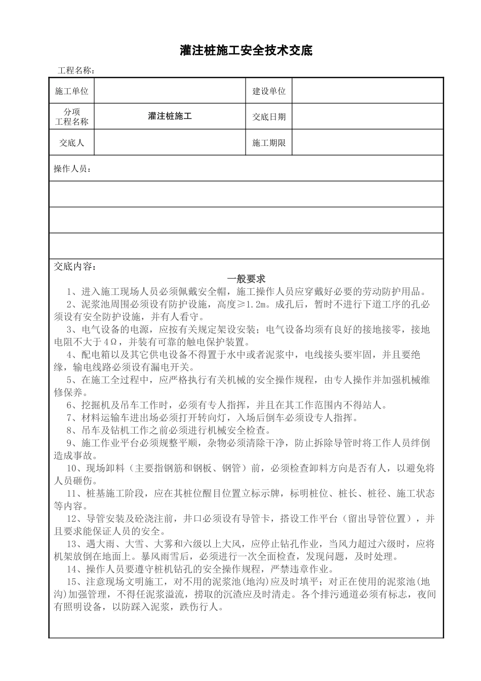 桥梁灌注桩施工安全技术交底_第1页