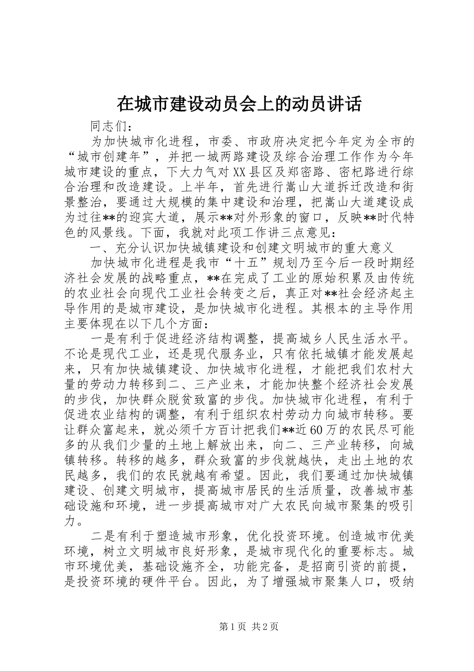 在城市建设动员会上的动员讲话_第1页