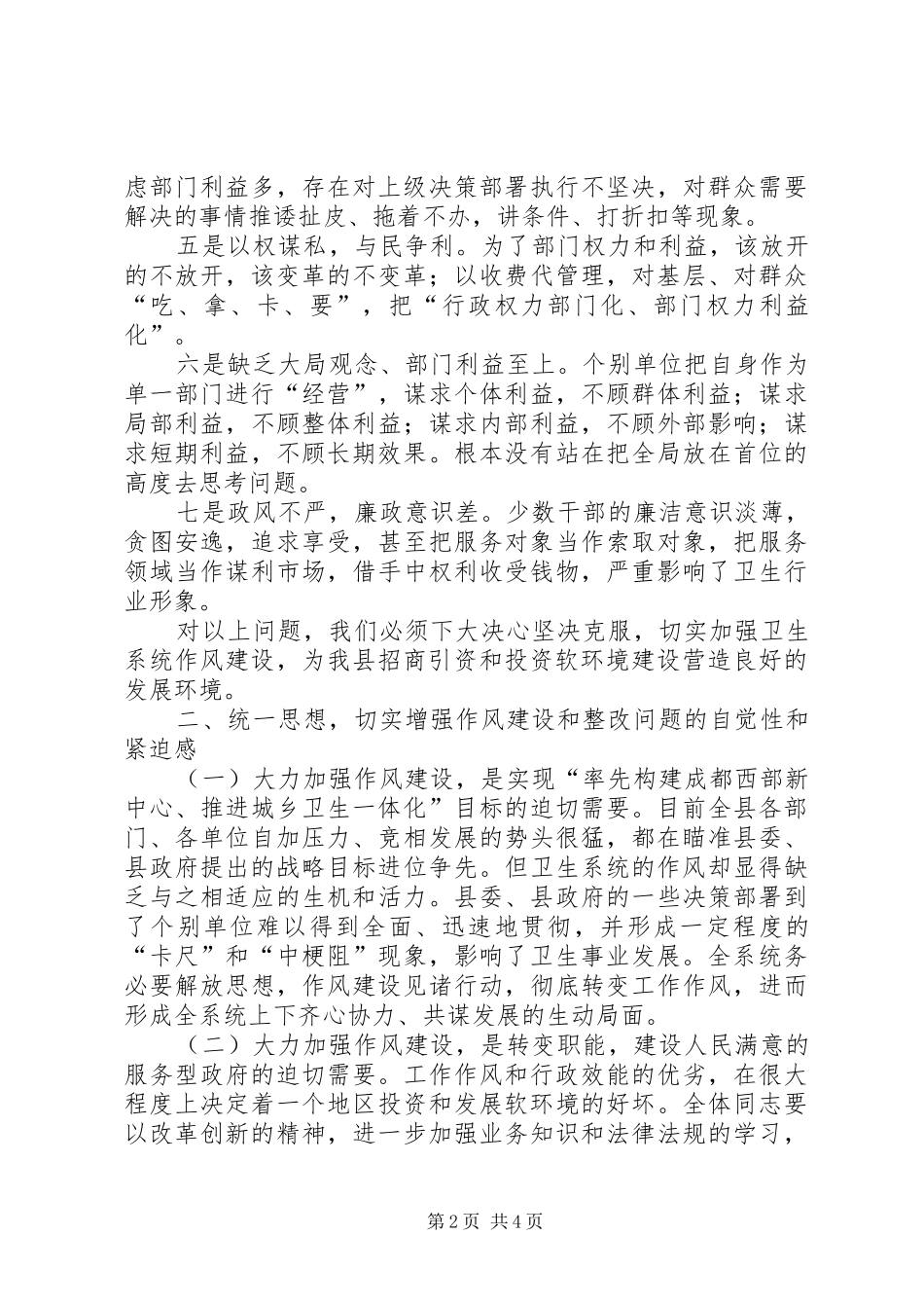 卫生局长在XX县卫生系统作风整顿大会上的讲话_第2页