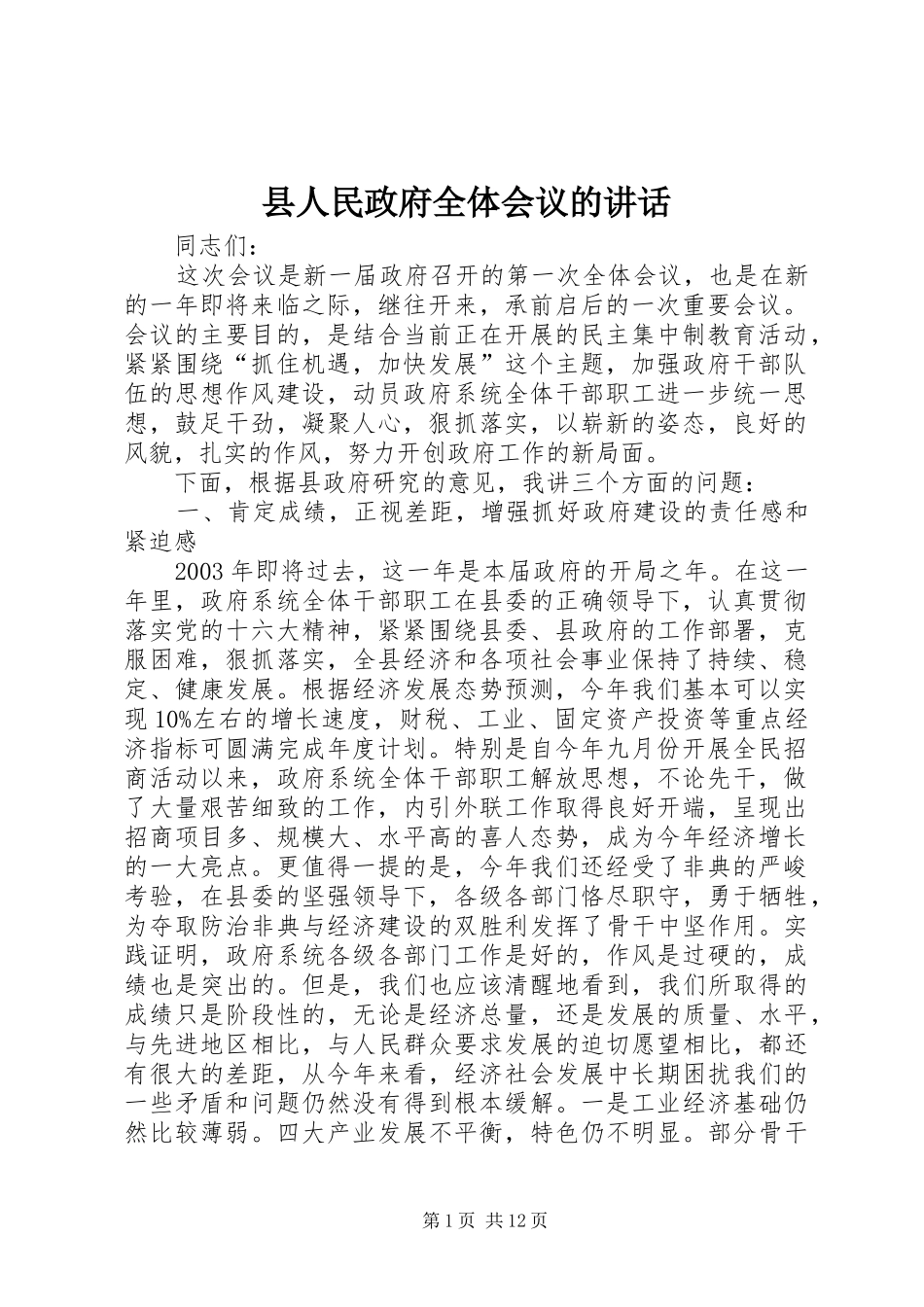 县人民政府全体会议的讲话_第1页