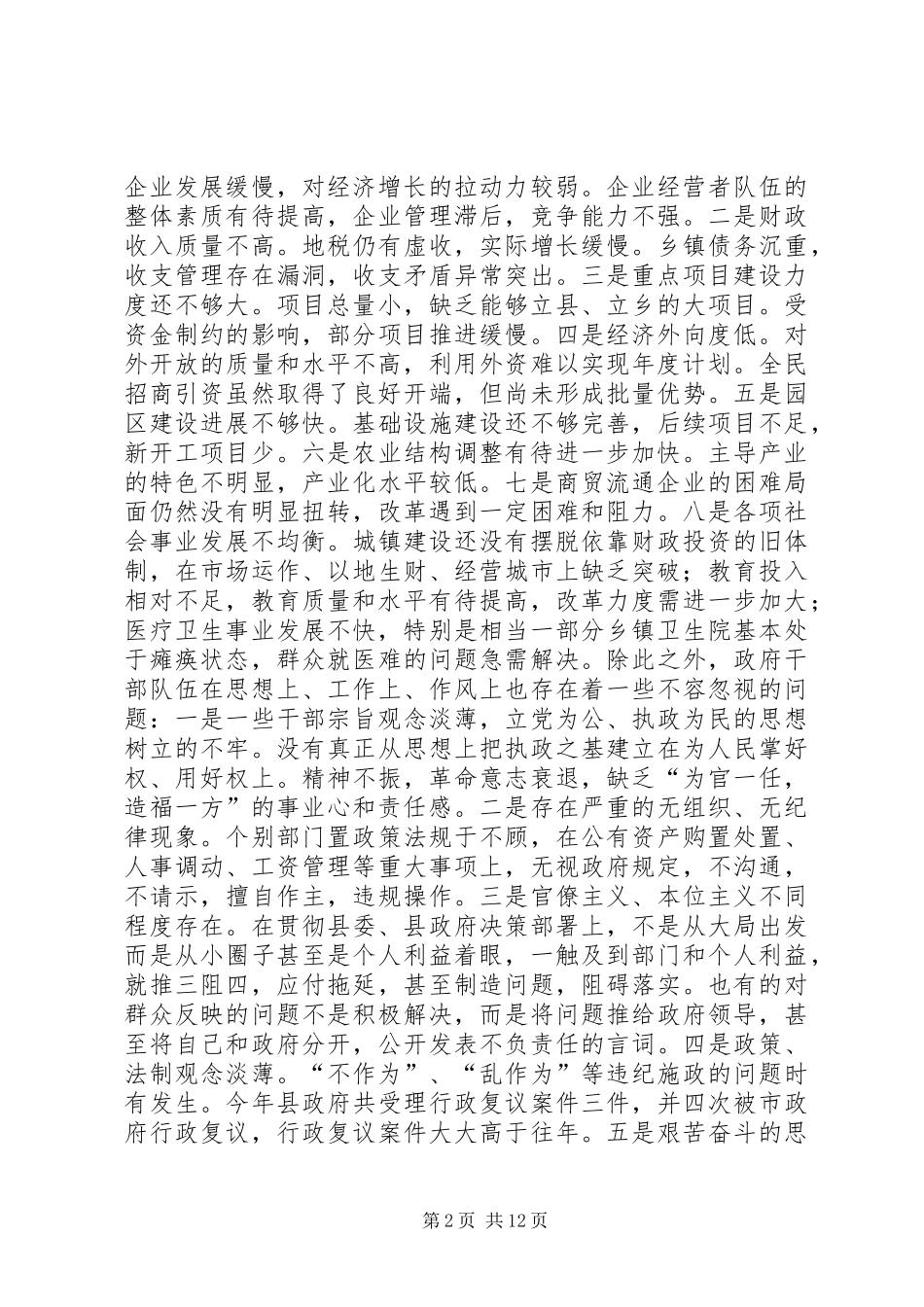 县人民政府全体会议的讲话_第2页