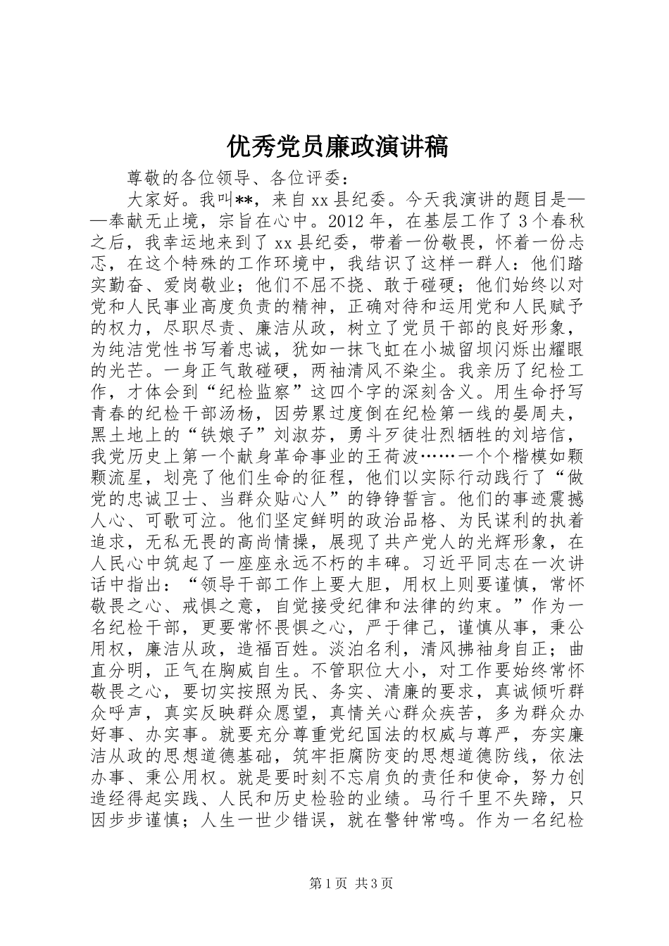 优秀党员廉政演讲稿_第1页