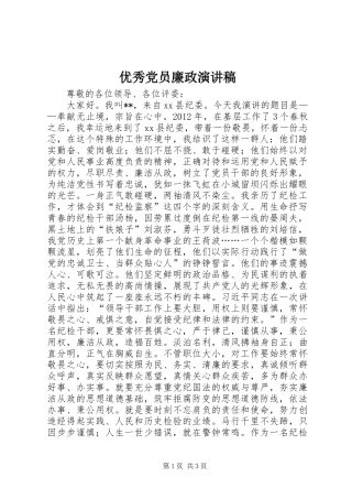 优秀党员廉政演讲稿