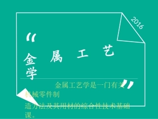 金属工艺学全套课件大全