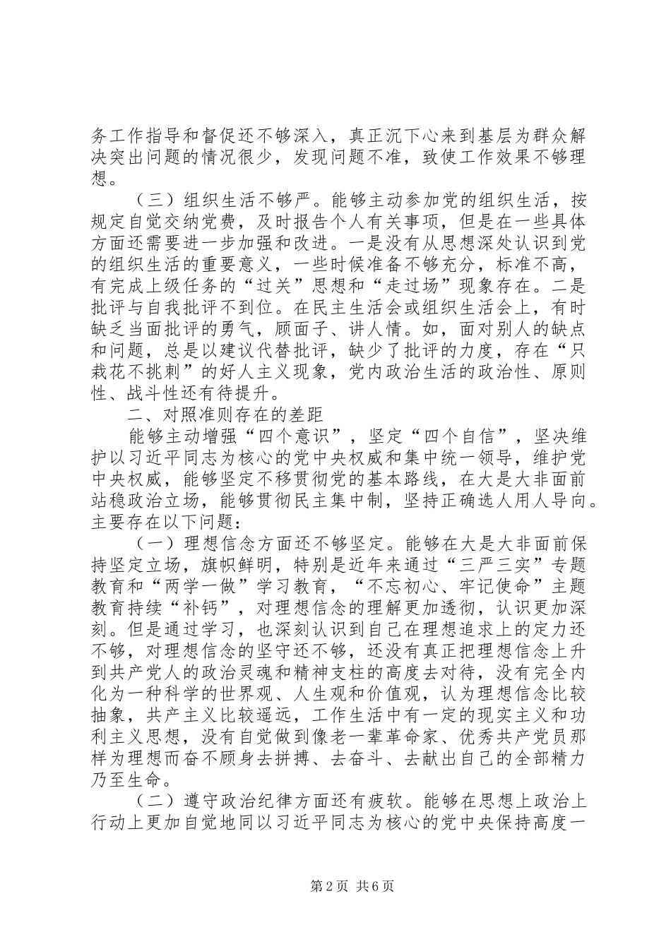 对照党章党规找差距检查剖析发言提纲（分析检查和整改措施）_第2页