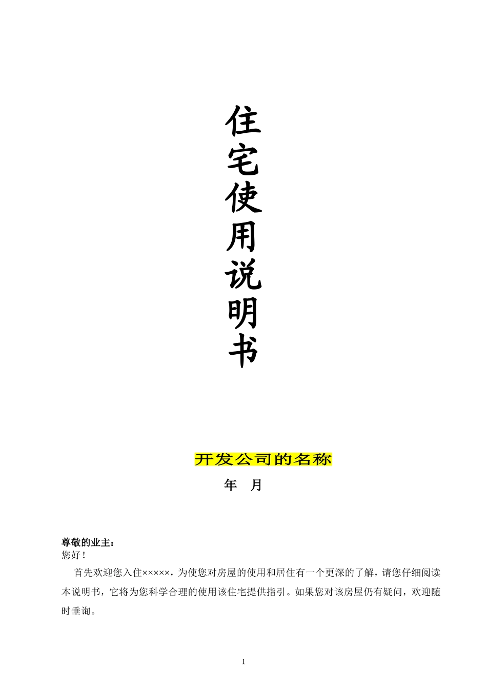住宅使用说明书(范本)_第1页