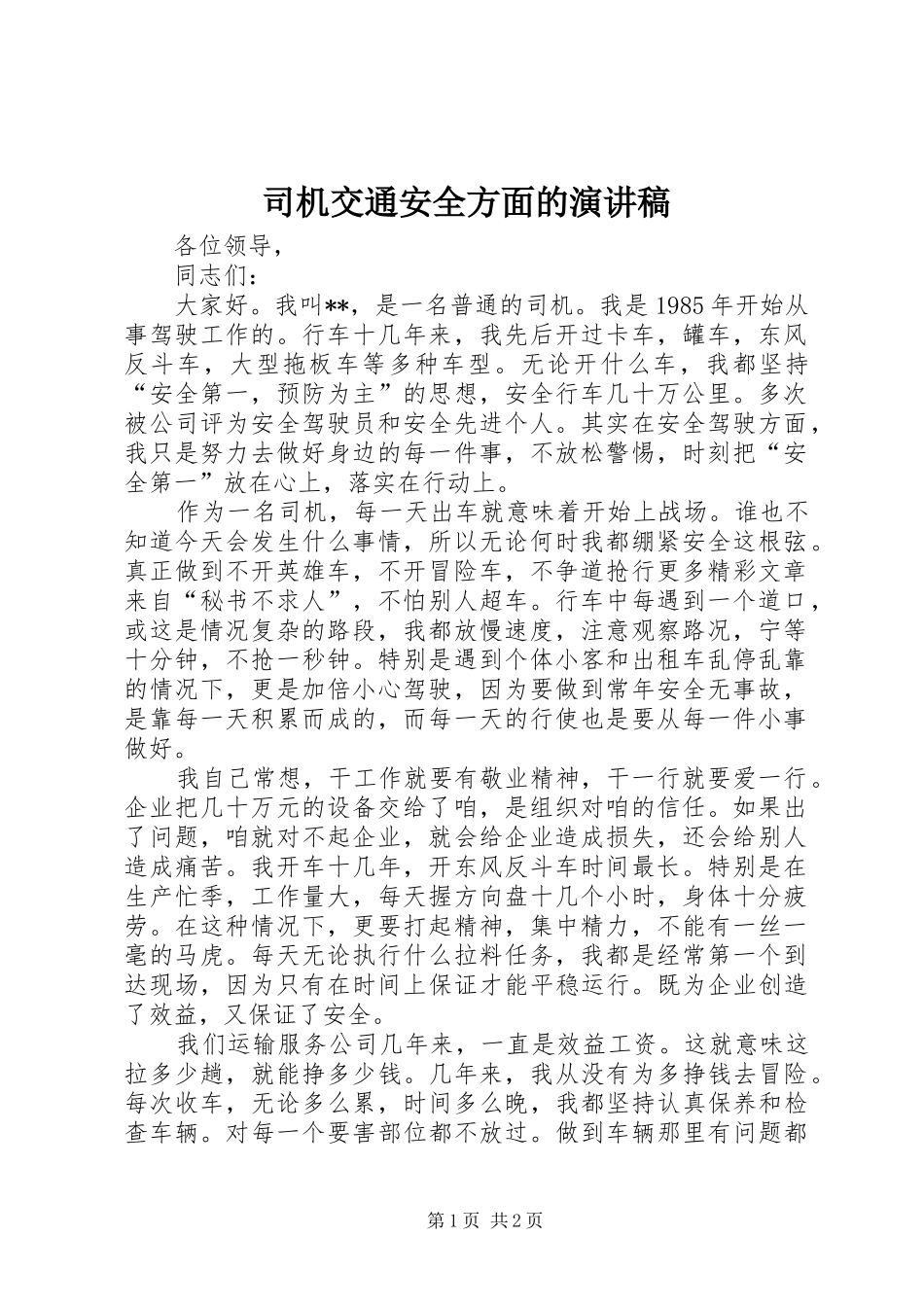 司机交通安全方面的演讲稿_第1页