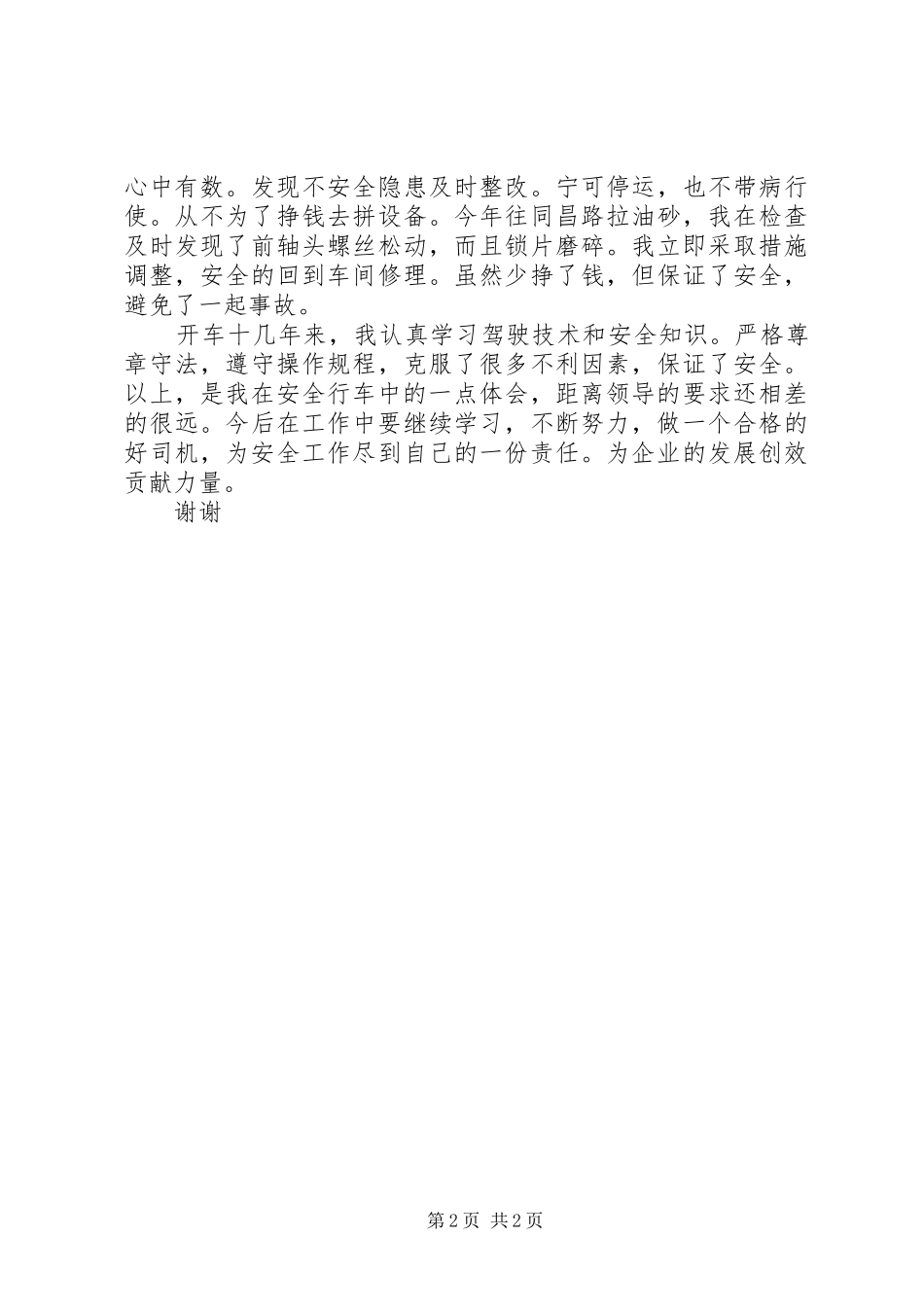 司机交通安全方面的演讲稿_第2页