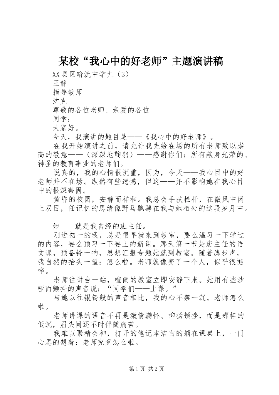 某校“我心中的好老师”主题演讲稿_第1页