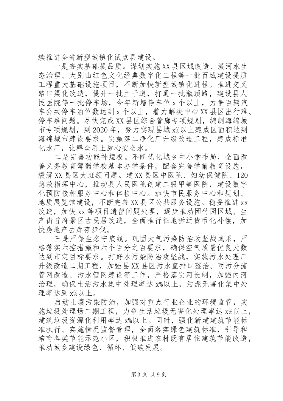 在城市工作暨全国文明城市创建工作部署大会上的讲话_第3页