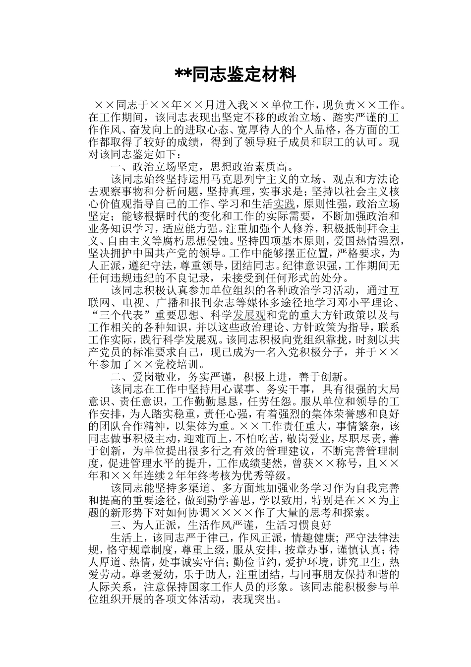 公务员考察单位鉴定材料_第1页