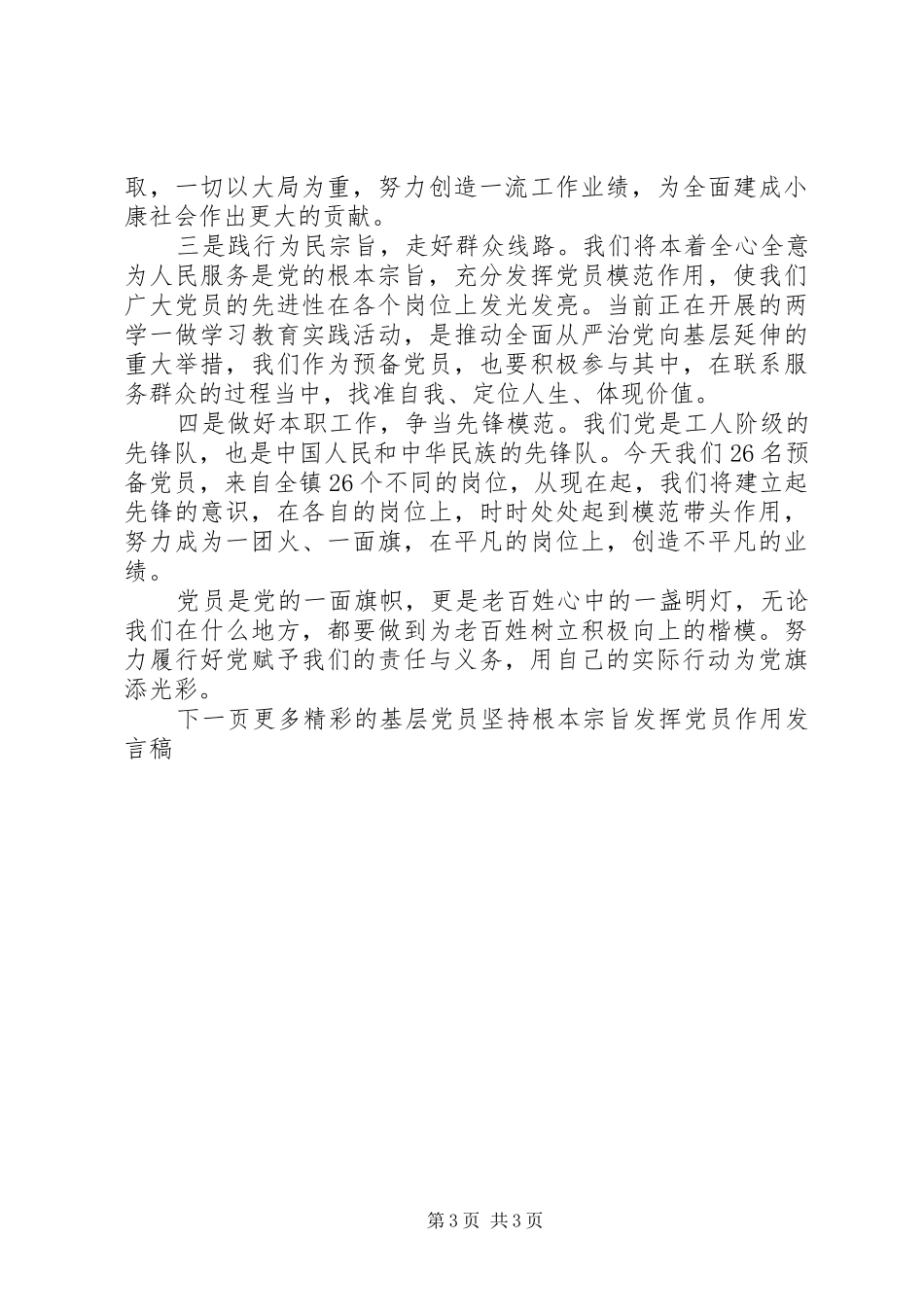 基层党员坚持根本宗旨发挥党员作用发言稿4篇_第3页